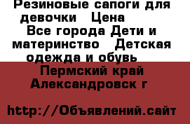 Резиновые сапоги для девочки › Цена ­ 400 - Все города Дети и материнство » Детская одежда и обувь   . Пермский край,Александровск г.